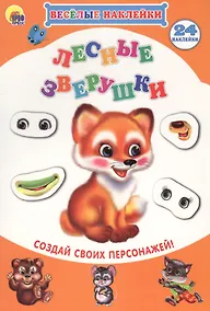 Купить Лесные зверушки Создай своих персонажей (мВН) — Фото №1