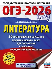 Купить ОГЭ-2026. Литература.20 тренировочных вариантов экзаменационных работ для подготовки к основному государственному экзамену — Фото №1