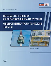 Купить Пособие по переводу с корейского языка на русский. Общественно-политические тексты: учебное пособие — Фото №1