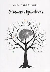 Купить Об истоках вдохновения — Фото №1