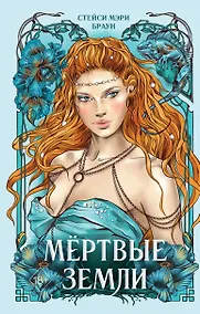 Купить Мёртвые Земли (#3) — Фото №1