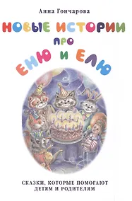 Купить Новые истории про Еню и Елю — Фото №1