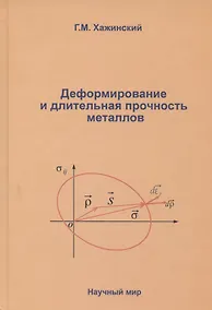 Купить Деформирование и длительная прочность металлов — Фото №1