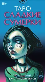 Купить Таро Сладкие сумерки AVRUS168 — Фото №1