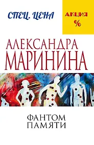 Купить Фантом памяти — Фото №1