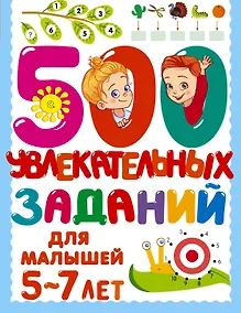 Купить 500 увлекательных заданий для малышей 5-7 лет — Фото №1
