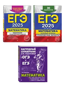 Купить Комплект из 3 книг: ЕГЭ-2025. Математика. Базовый уровень. Тренировочные варианты. 30 вариантов + Тематические тренировочные задания + Наглядный справочник для подготовки к ОГЭ и ЕГЭ — Фото №1