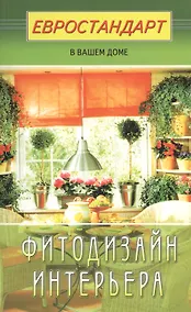 Купить Фитодизайн интерьера — Фото №1