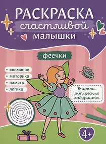 Купить Феечки: книга-картинка — Фото №1