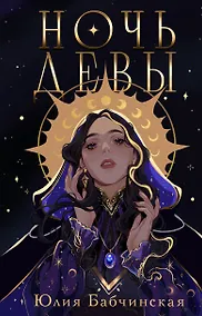 Купить Ночь девы — Фото №1