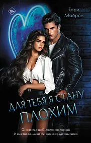 Купить Для тебя я стану плохим — Фото №1