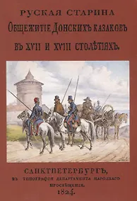 Купить Русская старина. Общежитие Донских казаков в XVII и XVIII столетиях — Фото №1