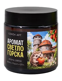 Купить Свеча ароматическая Светлогорск (Калининград) (100мл) (FH068) — Фото №1