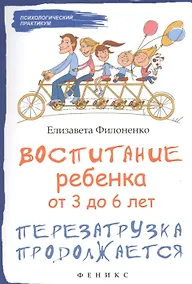 Купить Воспитание ребенка от 3 до 6 лет : перезагрузка продолжается — Фото №1