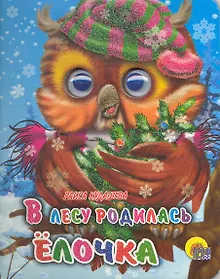 Купить В лесу родилась ёлочка — Фото №1