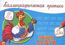 Купить КАЛЛИГРАФИЧЕСКАЯ ПРОПИСЬ А5. альбомная. ПИШЕМ СЛОГИ — Фото №1