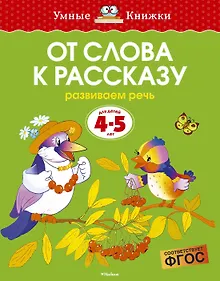 Купить От слова к рассказу (4-5 лет) — Фото №1