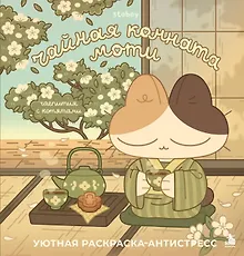 Купить Чайная комната Моти. Чаепития с котятами. Уютная раскраска-антистресс — Фото №1
