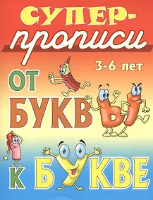 Купить От буквы к букве — Фото №1