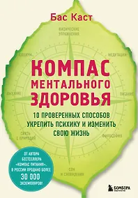 Купить Компас ментального здоровья. 10 проверенных способов укрепить психику и изменить свою жизнь — Фото №1