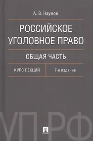 Купить Российское уголовное право. Общая часть. Курс лекций. 7-е издание — Фото №1