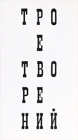 Купить Трое творений — Фото №1