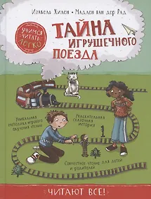 Купить Тайна игрушечного поезда. Учимся читать — Фото №1