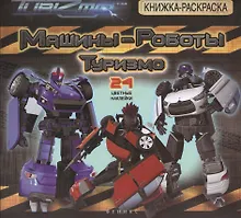 Купить Машины-Роботы. Туризмо: книжка-раскраска — Фото №1