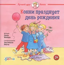 Купить Конни празднует день рождения — Фото №1