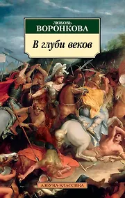 Купить В глуби веков — Фото №1