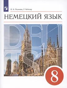 Купить Немецкий язык. 8 класс. 4-й год обучения. Учебник — Фото №1