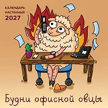 Купить Будни офисной овцы. Календарь настенный на 2027 год (300х300 мм) — Фото №1