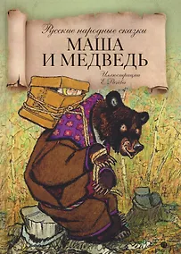 Купить Маша и медведь: русские народные сказки. — Фото №1