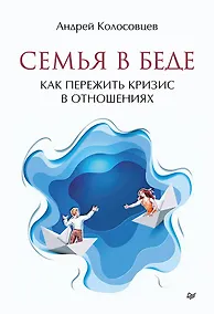 Купить Семья в беде. Как пережить кризис в отношениях — Фото №1
