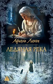 Купить Ледяная река — Фото №1