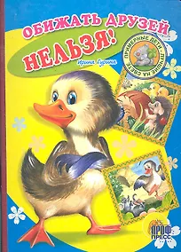Купить Обижать друзей нельзя!: Книжка-картонка — Фото №1