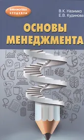 Купить Основы менеджмента : учебно-методическое пособие — Фото №1