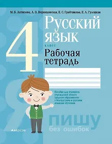Купить Русский язык. 4 класс. Рабочая тетрадь (для школ с русским и белорусским языками обучения) — Фото №1