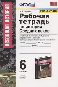 Купить Рабочая тетрадь по истории средних веков. 6 класс. К учебнику Е.В. Агибаловой, Г.М. Донского "Всеобщая история. История Средних веков. 6 класс" — Фото №1