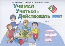 Купить Учимся учиться и действовать. 3 класс. Мониторинг метапредметных универсальных учебных действий. Рабочая тетрадь. Вариант II — Фото №1