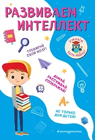 Купить Развиваем интеллект — Фото №1
