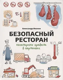 Купить Безопасный ресторан. Санитарные правила в картинках — Фото №1