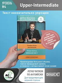 Купить Финансист. Уровень 4 — Фото №1