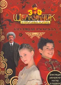 Купить Щелкунчик. Блестящая раскраска — Фото №1