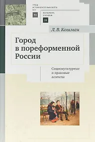 Купить Город в пореформенной России. Социокультурные и правовые аспекты — Фото №1