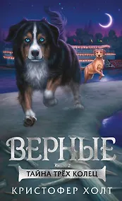 Купить Верные. Книга 2. Тайна трёх колец — Фото №1