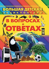 Купить Большая детская энциклопедия в вопросах и ответах — Фото №1