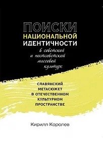 Купить Поиски национальной идентичности в советской и постсоветской массовой культуре: славянский метасюжет в отечественном культурном пространстве — Фото №1