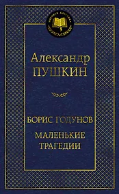 Купить Борис Годунов. Маленькие трагедии — Фото №1