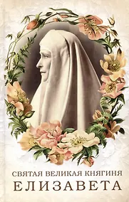 Купить Святая великая княгиня Елизавета — Фото №1